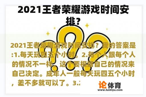 2021王者荣耀游戏时间安排？