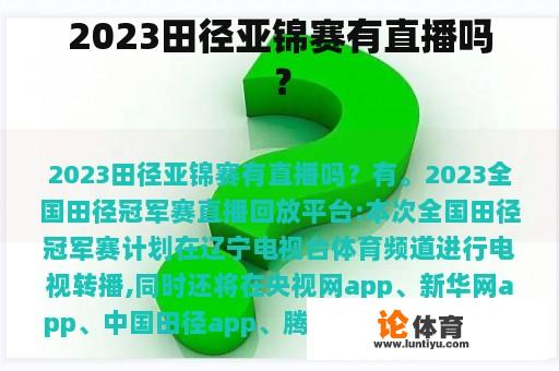 2023田径亚锦赛有直播吗？