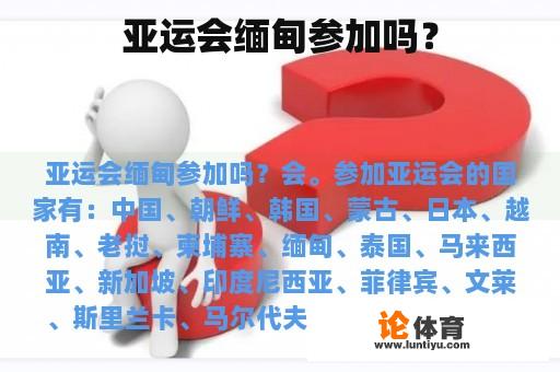 亚运会缅甸参加吗? 亚运会缅甸参加吗?