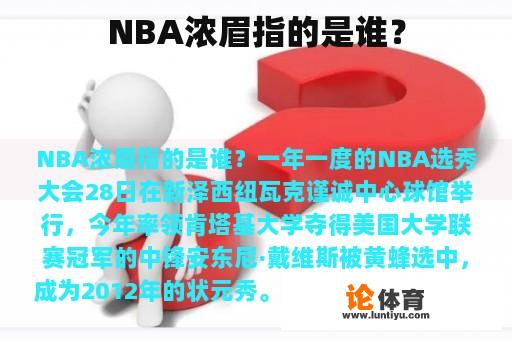 NBA浓眉指的是谁？