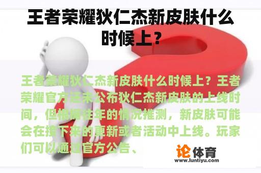 王者荣耀狄仁杰新皮肤什么时候上？