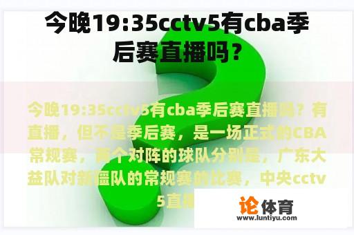 今晚19:35cctv5有cba季后赛直播吗？