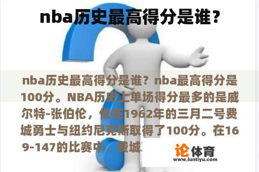 nba历史最高得分是谁？