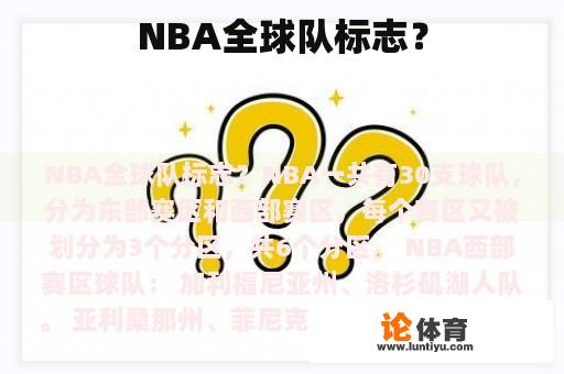 NBA全球队标志？