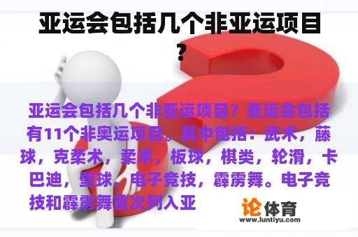 亚运会包括几个非亚运项目？