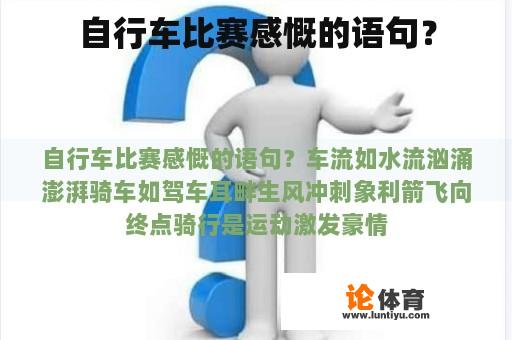 自行车比赛感慨的语句？