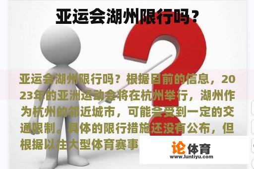 亚运会湖州限行吗？