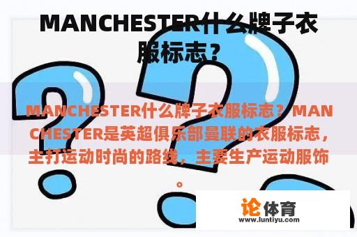 MANCHESTER什么牌子衣服标志？