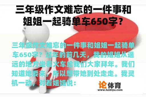 三年级作文难忘的一件事和姐姐一起骑单车650字？