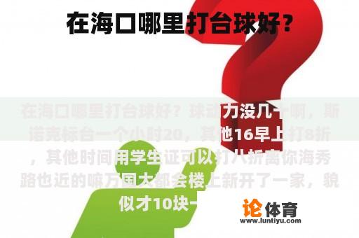 在海口哪里打台球好？