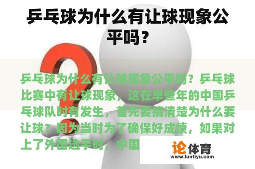 乒乓球为什么有让球现象公平吗？