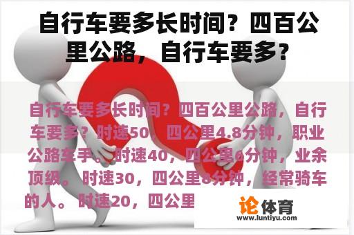 自行车要多长时间？四百公里公路，自行车要多？