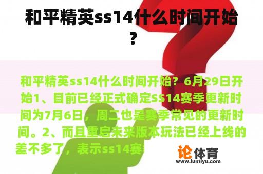 和平精英ss14什么时间开始？