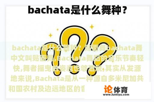 bachata是什么舞种？