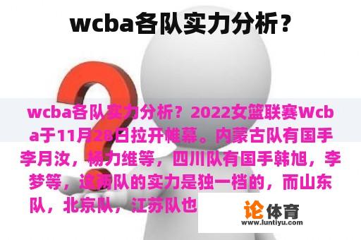 wcba各队实力分析？