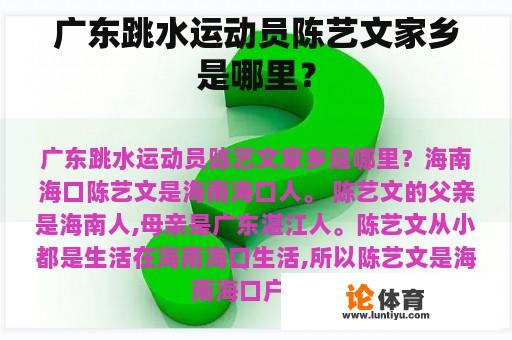 广东跳水运动员陈艺文家乡是哪里？