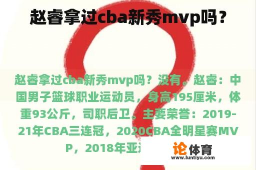 赵睿拿过cba新秀mvp吗？