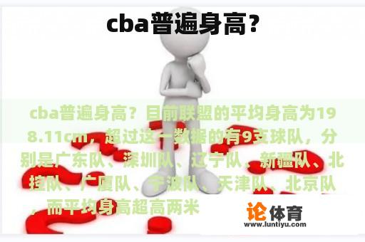 cba普遍身高？
