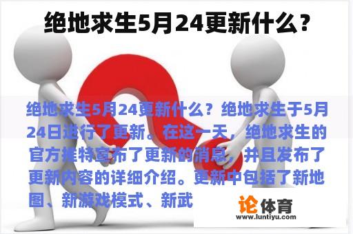 绝地求生5月24更新什么？