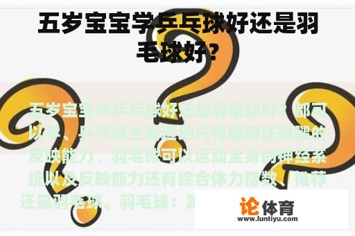 五岁宝宝学乒乓球好还是羽毛球好？