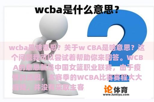 wcba是什么意思？