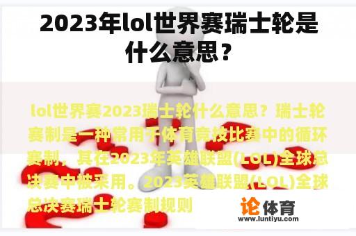 2023年lol世界赛瑞士轮是什么意思？