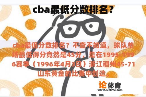 cba最低分数排名？