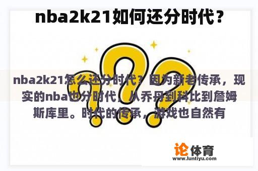 nba2k21如何还分时代？