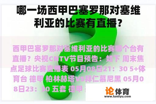 哪一场西甲巴塞罗那对塞维利亚的比赛有直播？