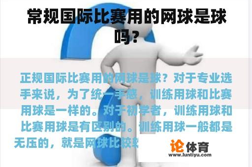 常规国际比赛用的网球是球吗？