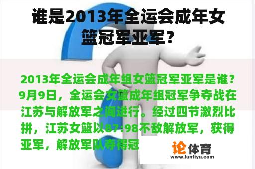 谁是2013年全运会成年女篮冠军亚军？