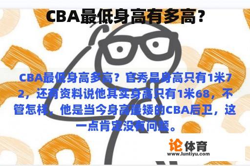 CBA最低身高有多高？