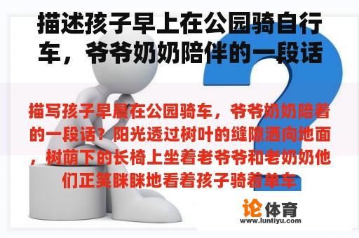 描述孩子早上在公园骑自行车，爷爷奶奶陪伴的一段话？