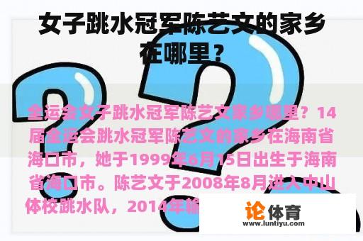 女子跳水冠军陈艺文的家乡在哪里? 女子跳水冠军陈艺文的家乡在哪里?