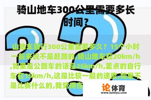 骑山地车300公里需要多长时间？