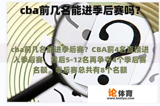 cba前几名能进季后赛吗？