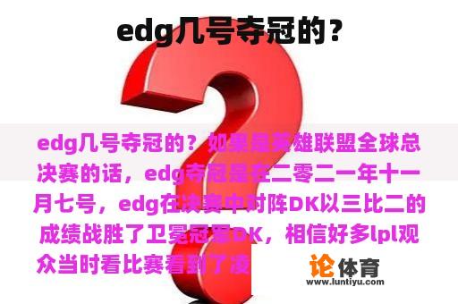 edg几号夺冠的？