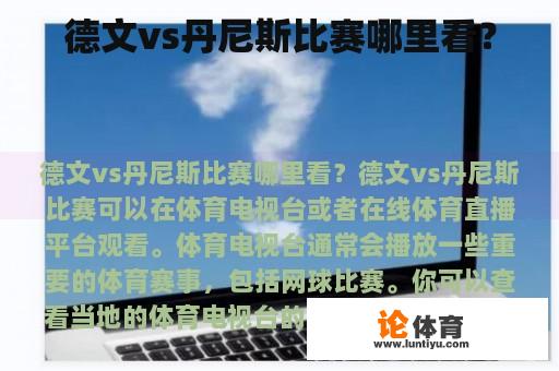 德文vs丹尼斯比赛哪里看？
