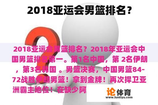 2018亚运会男篮排名？