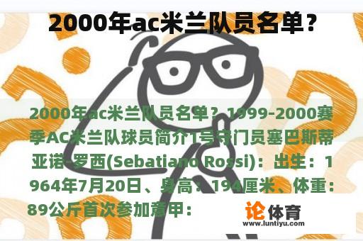 2000年ac米兰队员名单？