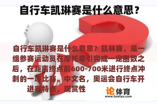 自行车凯琳赛是什么意思? 自行车凯琳赛是什么意思?