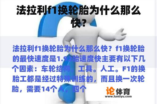 法拉利f1换轮胎为什么那么快？