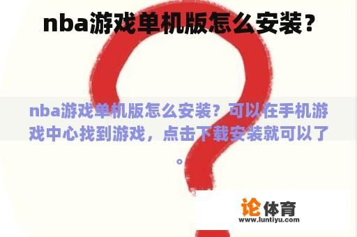 nba游戏单机版怎么安装？