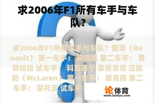 求2006年F1所有车手与车队？