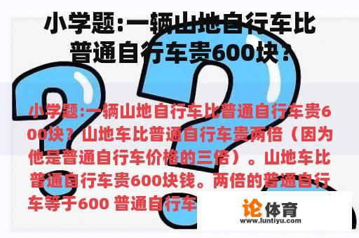 小学题:一辆山地自行车比普通自行车贵600块？