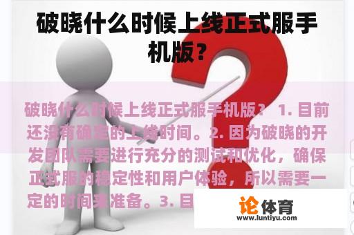 破晓什么时候上线正式服手机版？