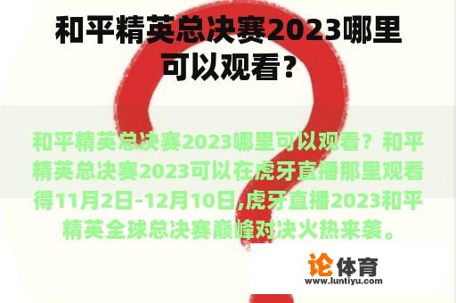 和平精英总决赛2023哪里可以观看？