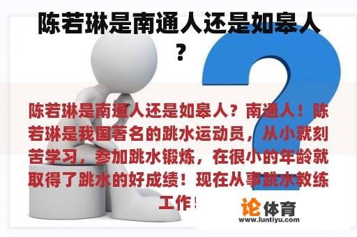 陈若琳是南通人还是如皋人？