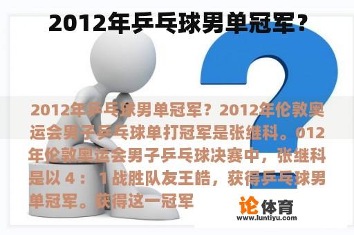 2012年乒乓球男单冠军？