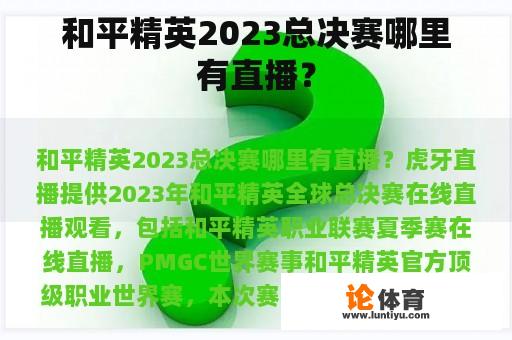 和平精英2023总决赛哪里有直播？